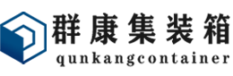 平定集装箱 - 平定二手集装箱 - 平定海运集装箱 - 群康集装箱服务有限公司